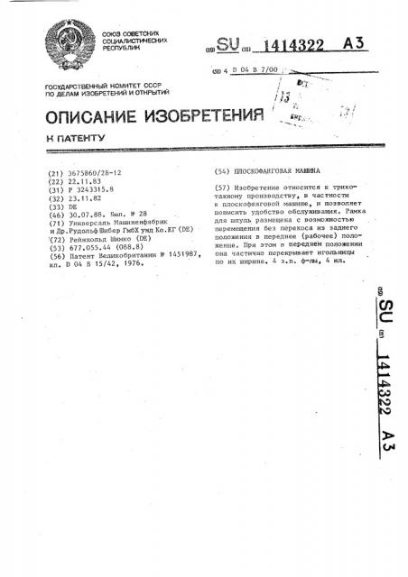 Плоскофанговая машина (патент 1414322)