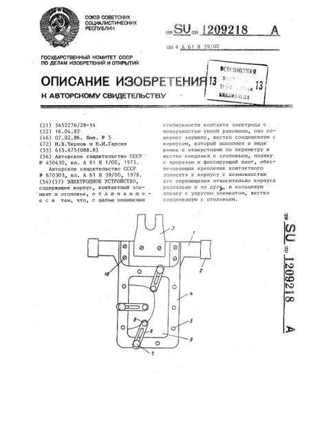 Электродное устройство (патент 1209218)