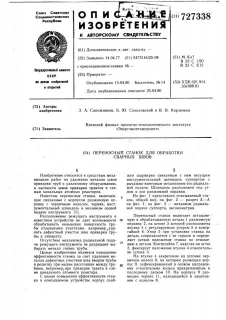 Переносный станок для обработки сварных швов (патент 727338)