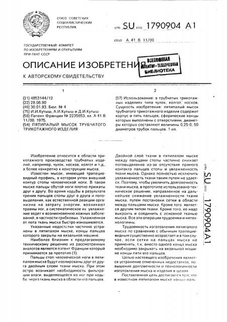 Пятипалый мысок трубчатого трикотажного изделия (патент 1790904)