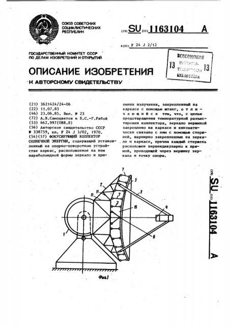 Фокусирующий коллектор солнечной энергии (патент 1163104)