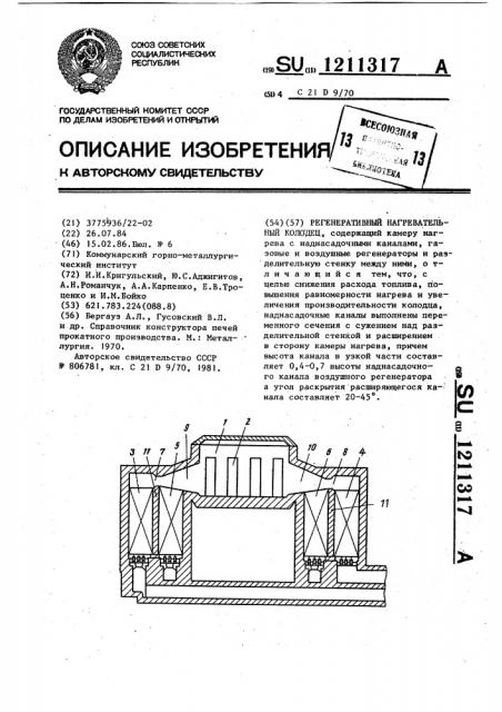 Регенеративный нагревательный колодец (патент 1211317)