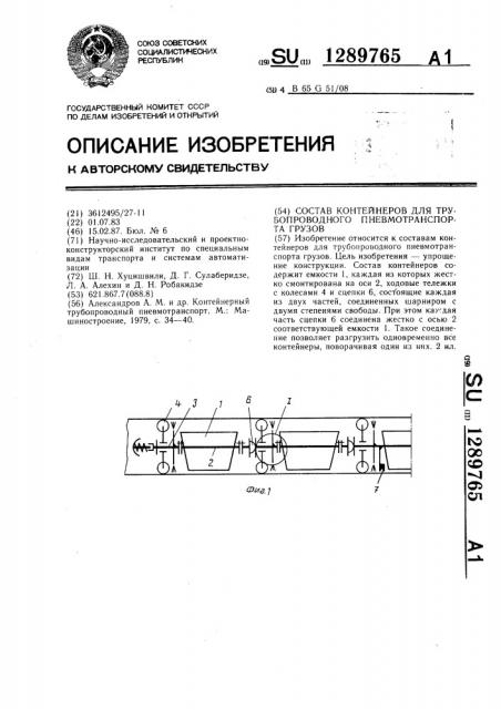 Состав контейнеров для трубопроводного пневмотранспорта грузов (патент 1289765)