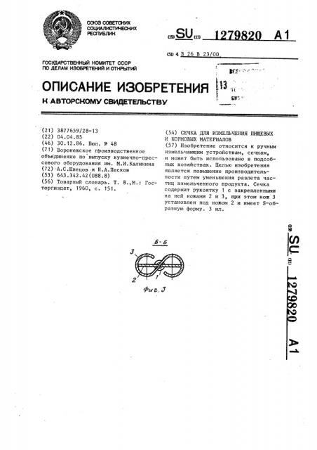 Сечка для измельчения пищевых и кормовых материалов (патент 1279820)