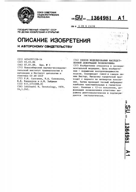 Способ моделирования наследственной деформации позвоночника (патент 1364981)