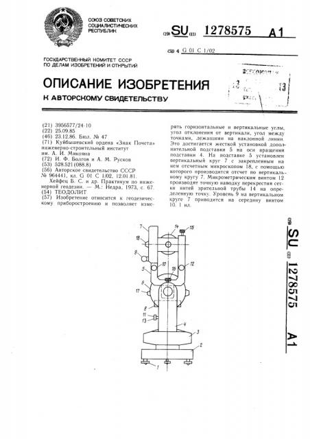 Теодолит (патент 1278575)