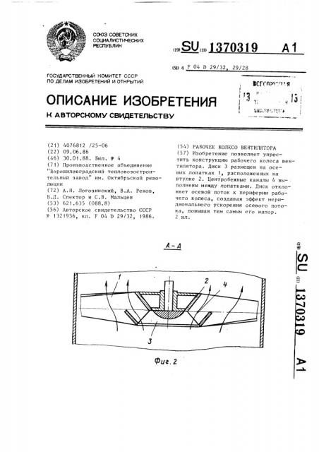 Рабочее колесо вентилятора (патент 1370319)