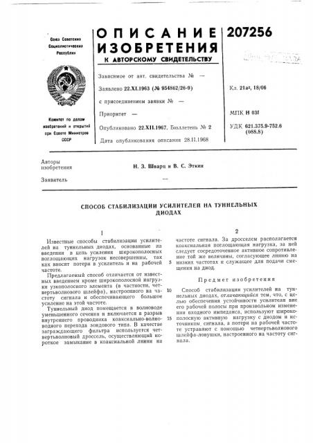 Способ стабилизации усилителей на туннельнб1хдиодах (патент 207256)