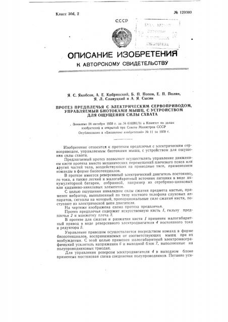 Протез предплечья с электрическим сервоприводом, управляемый биотоками мышц, с устройством для ощущения силы схвата (патент 120300)