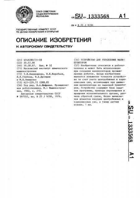 Устройство для управления манипулятором (патент 1333568)