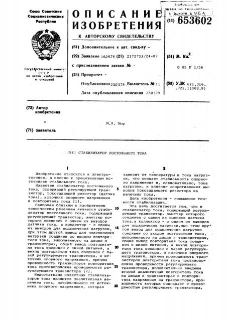 Стабилизатор постоянного тока (патент 653602)
