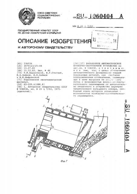 Барабанное автоматическое бункерно-загрузочное устройство (патент 1060404)