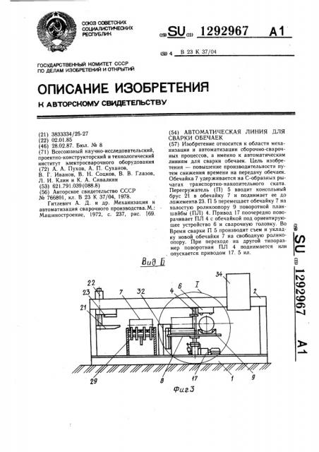 Автоматическая линия для сварки обечаек (патент 1292967)