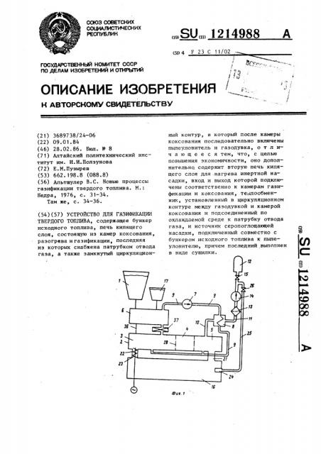 Устройство для газификации твердого топлива (патент 1214988)