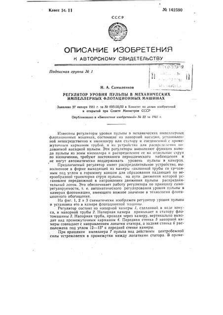 Регулятор уровня пульпы в механических импеллерных флотационных машинах (патент 142590)