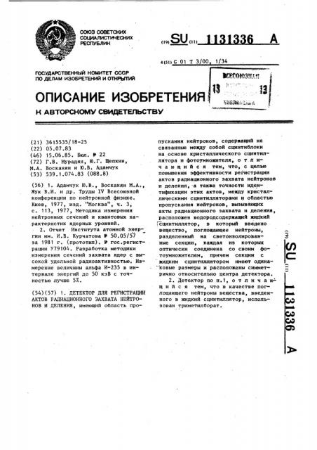 Детектор для регистрации актов радиационного захвата нейтронов и деления (патент 1131336)