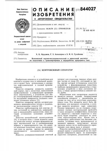Центробежный сепаратор (патент 844027)