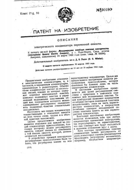 Электрический конденсатор переменной емкости (патент 30180)