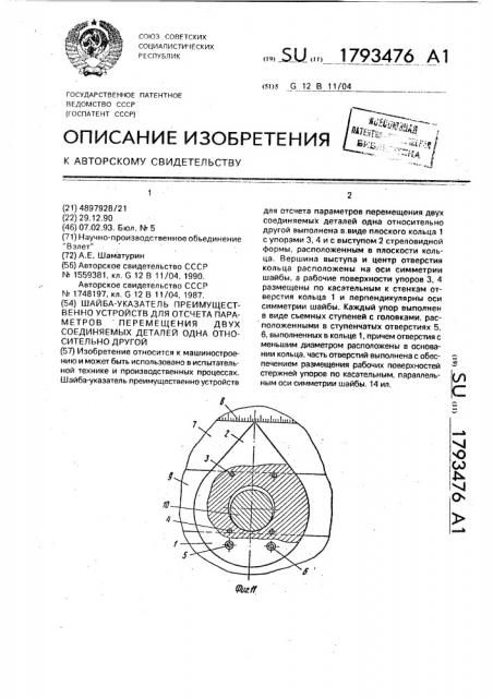 Шайба-указатель преимущественно устройств для отсчета параметров перемещения двух соединяемых деталей одна относительно другой (патент 1793476)