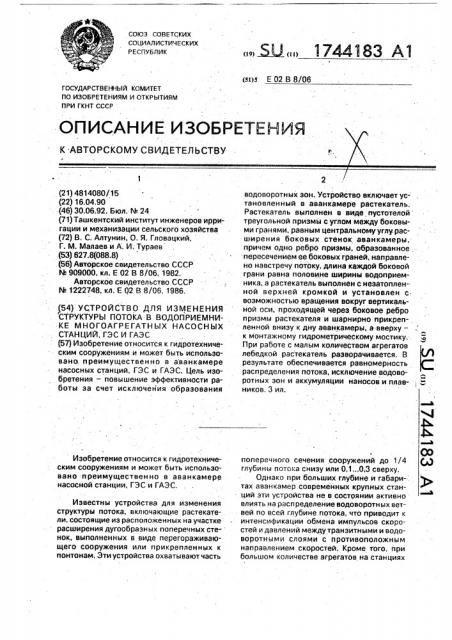 Устройство для изменения структуры потока в водоприемнике многоагрегатных насосных станций, гэс и гаэс (патент 1744183)