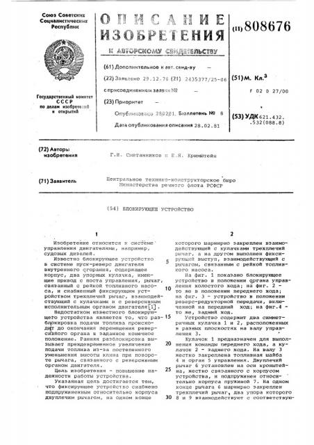 Блокирующее устройство (патент 808676)