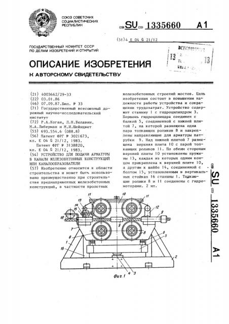 Устройство для подачи арматуры в каналы железобетонных конструкций или каналообразователи (патент 1335660)