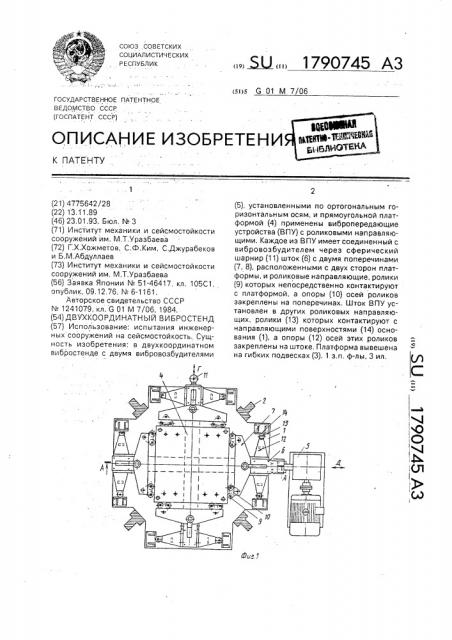 Двухкоординатный вибростенд (патент 1790745)