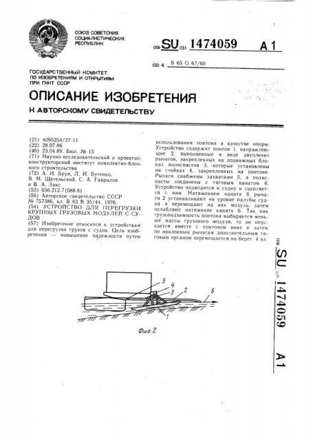 Устройство для перегрузки крупных грузовых модулей с судов (патент 1474059)