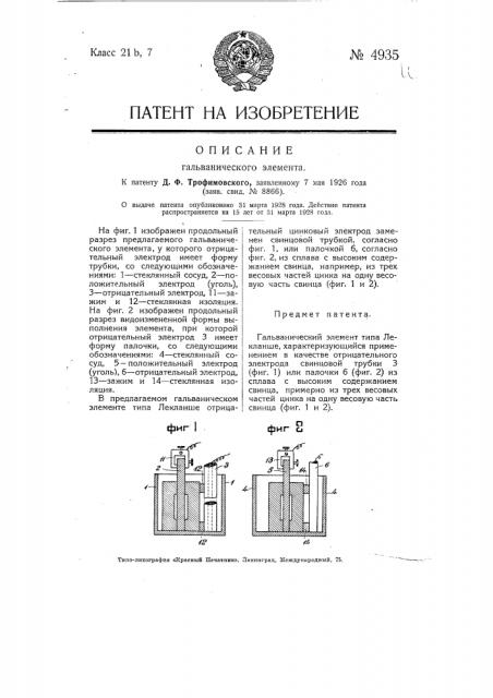 Гальванический элемент (патент 4935)