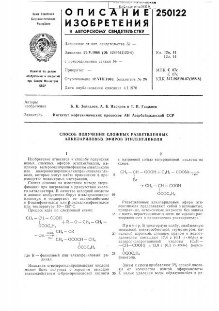 Способ получения сложных разветвленных алкилариловых эфиров этиленгликоля (патент 250122)