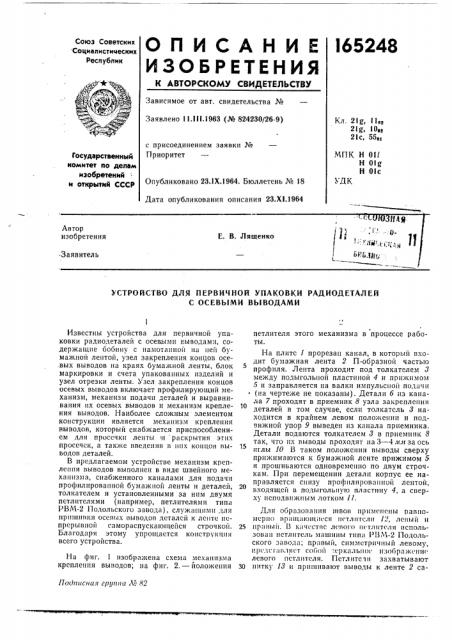 Устройство для первичной упаковки радиодеталей с осевыми выводами (патент 165248)