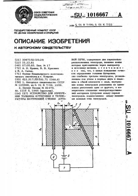 Устройство для измерения толщины футеровки и температуры внутренней стенки дуговой печи (патент 1016667)