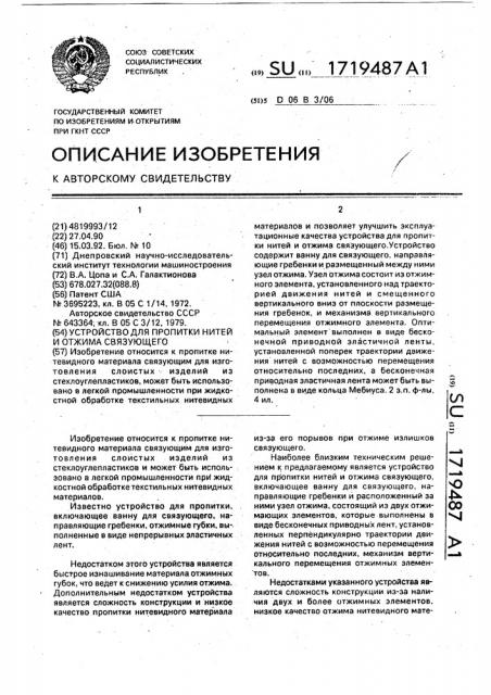 Устройство для пропитки нитей и отжима связующего (патент 1719487)