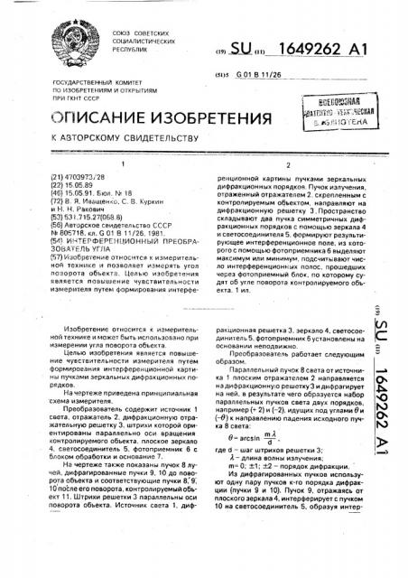 Интерференционный преобразователь угла (патент 1649262)