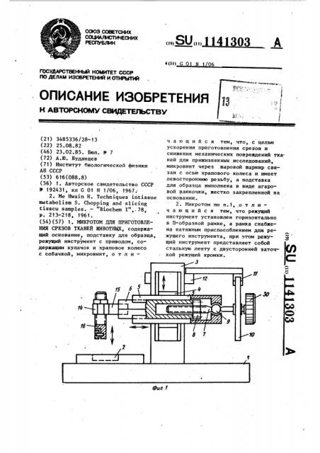 Микротом для приготовления срезов тканей животных (патент 1141303)