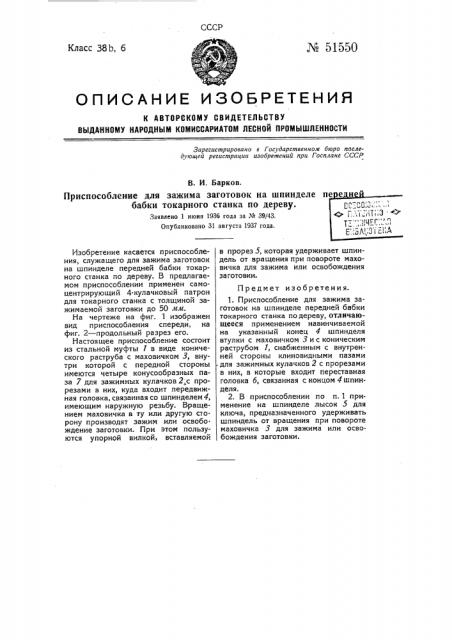 Приспособление для зажима заготовок на шпинделе передней бабки токарного станка по дереву (патент 51550)