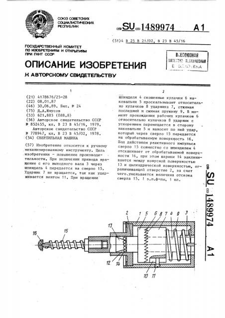 Сверлильная машина (патент 1489974)