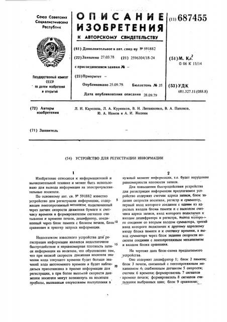 Устройство для регистрации информации (патент 687455)