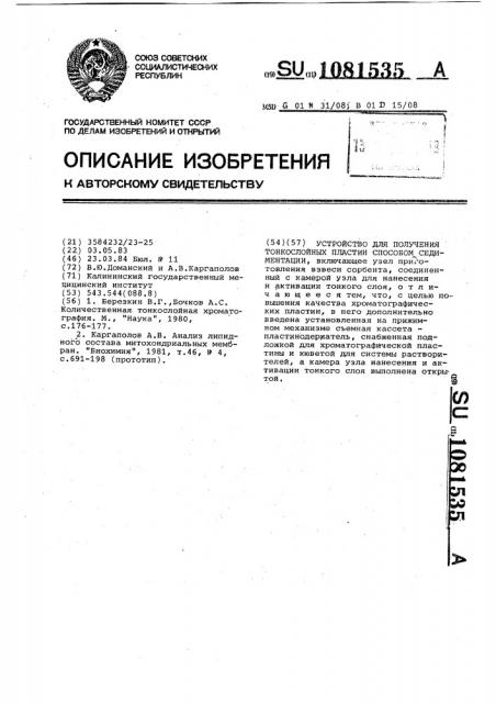 Устройство для получения тонкослойных пластин,способом седиментации (патент 1081535)