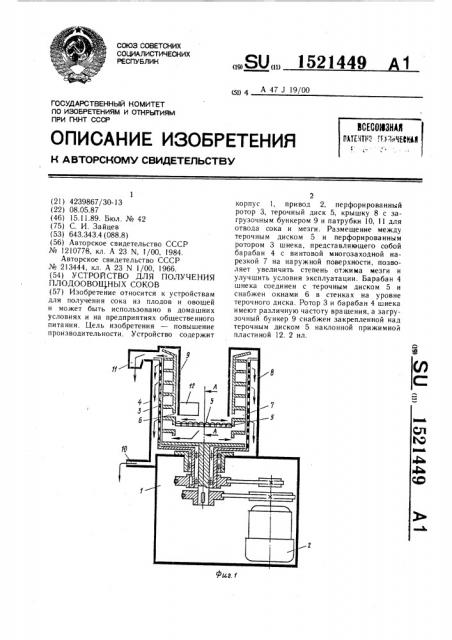 Устройство для получения плодоовощных соков (патент 1521449)