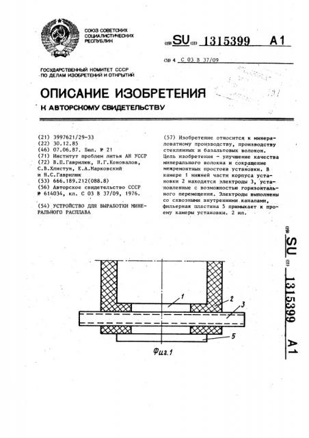 Устройство для выработки минерального расплава (патент 1315399)