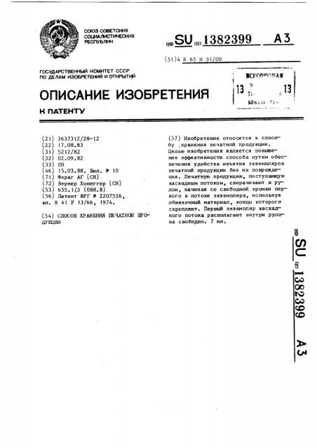 Способ хранения печатной продукции (патент 1382399)