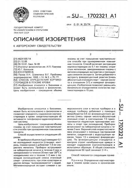 Способ определения кортикостероидов в плазме крови (патент 1702321)