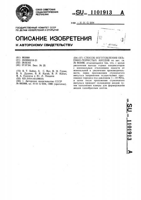 Способ изготовления объемно-пористых анодов (патент 1101913)