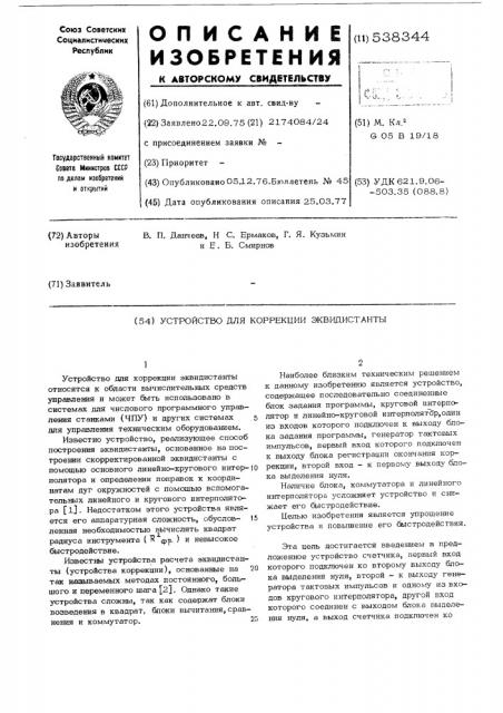 Устройство для коррекции эквидистанты (патент 538344)