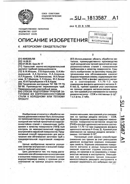 Способ подготовки трубной заготовки из коррозионностойкой стали к холодному или теплому прокату (патент 1813587)