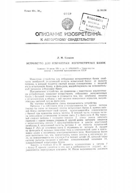 Устройство для отбраковки негерметичных банок (патент 96196)