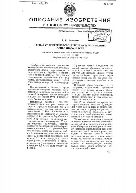 Аппарат непрерывного действия для сбивания сливочного масла (патент 67886)