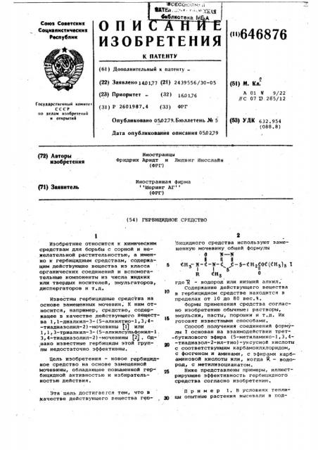 Гербицидное средство (патент 646876)