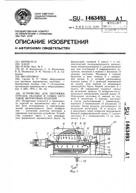 Устройство для протяжки,отрезки,укладки и сушки заготовок ферритовых изделий (патент 1463493)